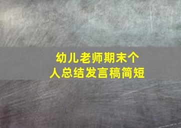 幼儿老师期末个人总结发言稿简短