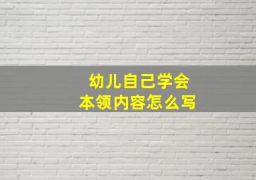 幼儿自己学会本领内容怎么写