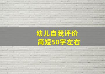 幼儿自我评价简短50字左右