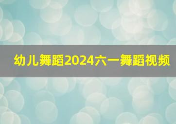 幼儿舞蹈2024六一舞蹈视频