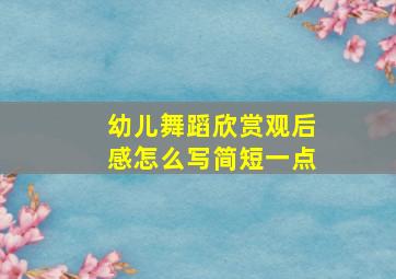 幼儿舞蹈欣赏观后感怎么写简短一点