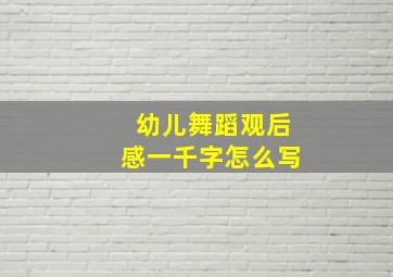 幼儿舞蹈观后感一千字怎么写