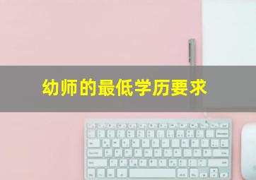 幼师的最低学历要求