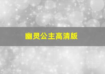 幽灵公主高清版