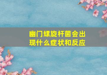 幽门螺旋杆菌会出现什么症状和反应