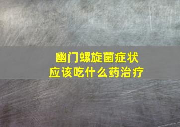 幽门螺旋菌症状应该吃什么药治疗