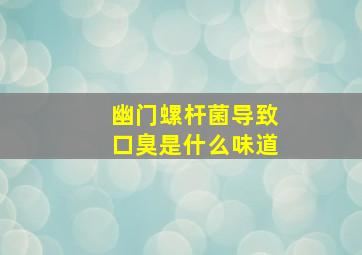 幽门螺杆菌导致口臭是什么味道