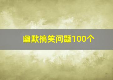 幽默搞笑问题100个