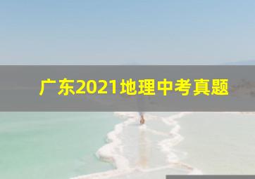 广东2021地理中考真题