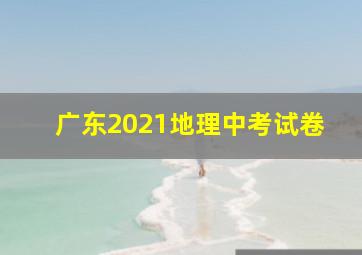 广东2021地理中考试卷