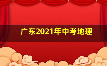 广东2021年中考地理