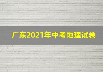 广东2021年中考地理试卷