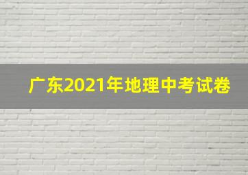 广东2021年地理中考试卷