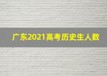 广东2021高考历史生人数