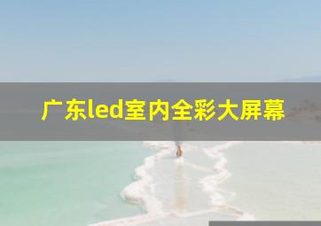 广东led室内全彩大屏幕