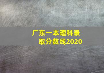 广东一本理科录取分数线2020