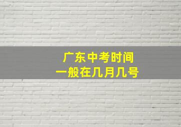 广东中考时间一般在几月几号