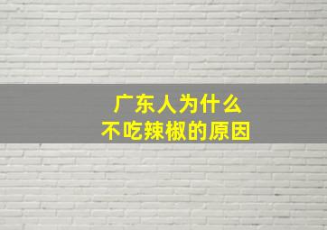 广东人为什么不吃辣椒的原因