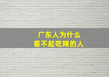 广东人为什么看不起吃辣的人