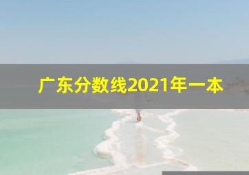 广东分数线2021年一本