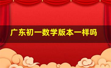 广东初一数学版本一样吗