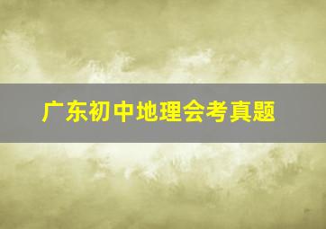 广东初中地理会考真题