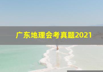 广东地理会考真题2021