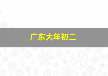 广东大年初二