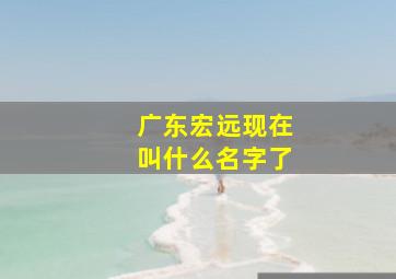 广东宏远现在叫什么名字了