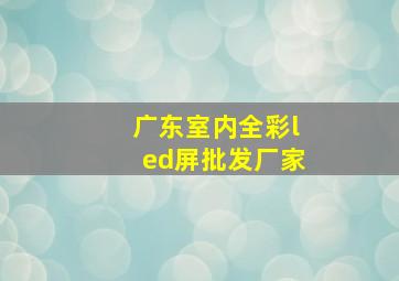 广东室内全彩led屏批发厂家