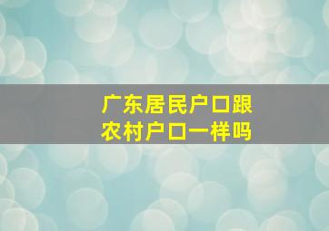 广东居民户口跟农村户口一样吗