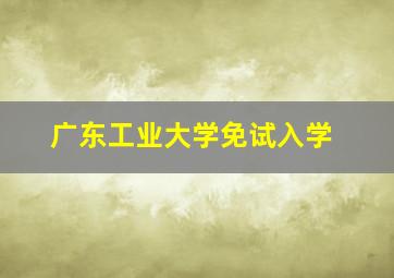 广东工业大学免试入学