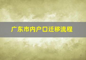 广东市内户口迁移流程