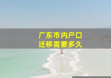 广东市内户口迁移需要多久