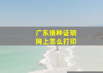 广东接种证明网上怎么打印