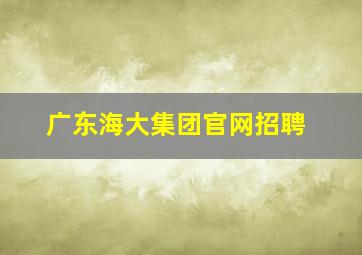 广东海大集团官网招聘