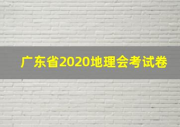 广东省2020地理会考试卷