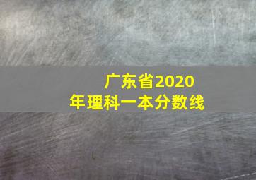 广东省2020年理科一本分数线