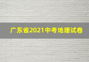 广东省2021中考地理试卷