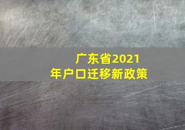 广东省2021年户口迁移新政策