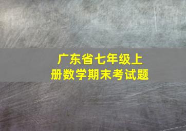 广东省七年级上册数学期末考试题