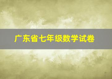 广东省七年级数学试卷