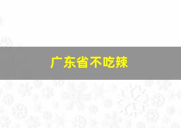 广东省不吃辣