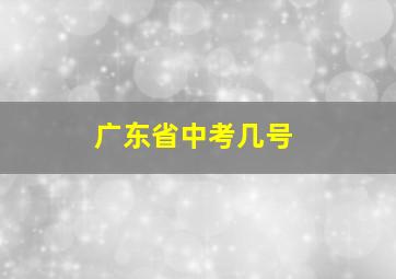 广东省中考几号