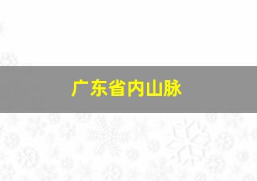 广东省内山脉