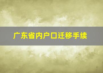 广东省内户口迁移手续