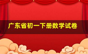 广东省初一下册数学试卷