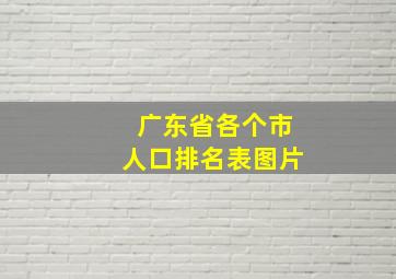 广东省各个市人口排名表图片