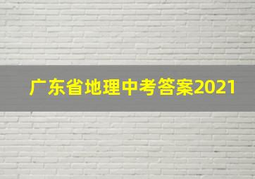 广东省地理中考答案2021