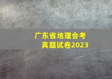 广东省地理会考真题试卷2023